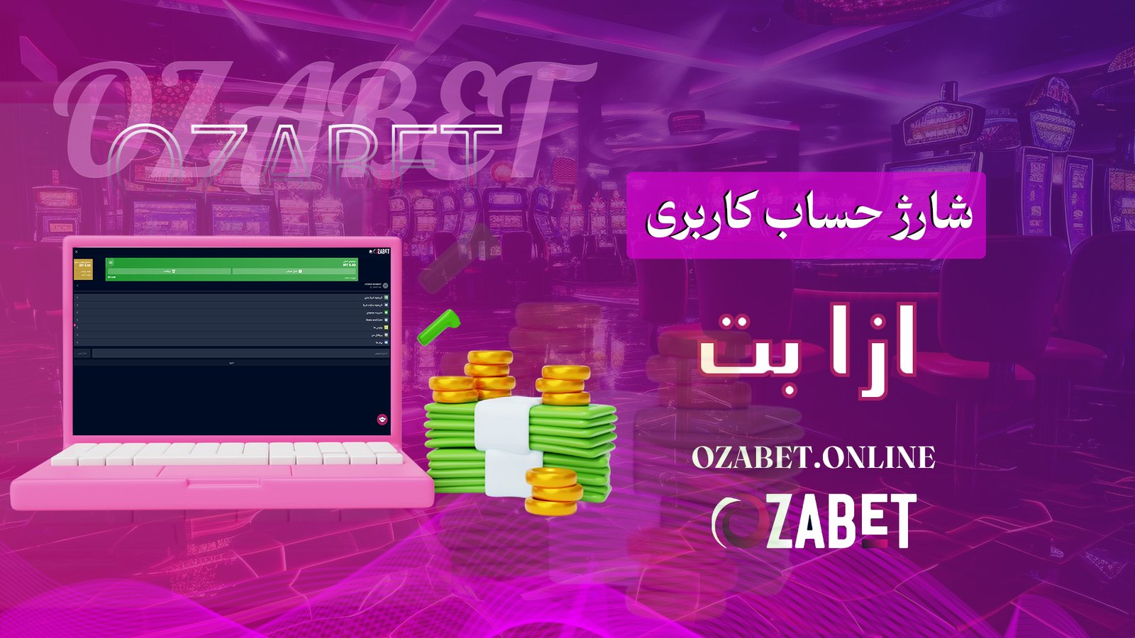 شارژ-حساب-کاربری-ازا-بت