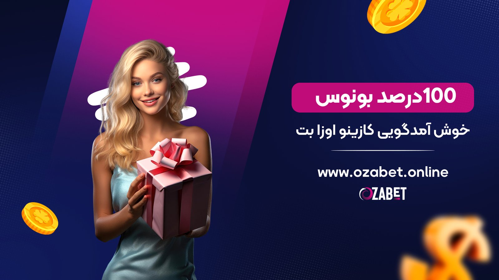 100 درصد بونوس خوش آمدگویی کازینو اوزا بت