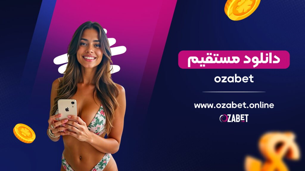 ozabet دانلود مستقیم