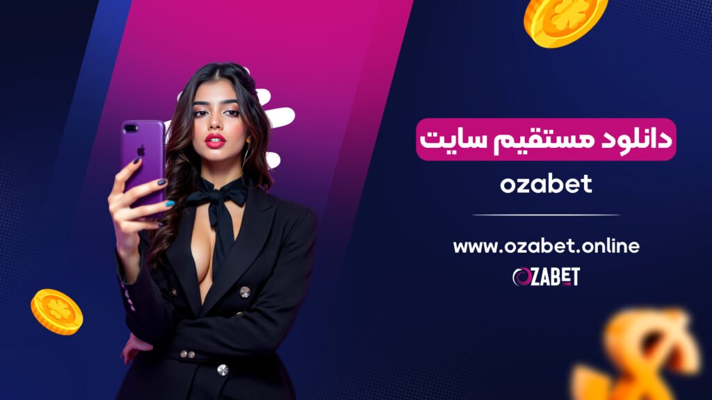 ozabet دانلود مستقیم سایت