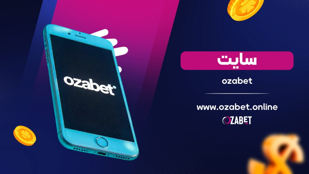 ozabet سایت