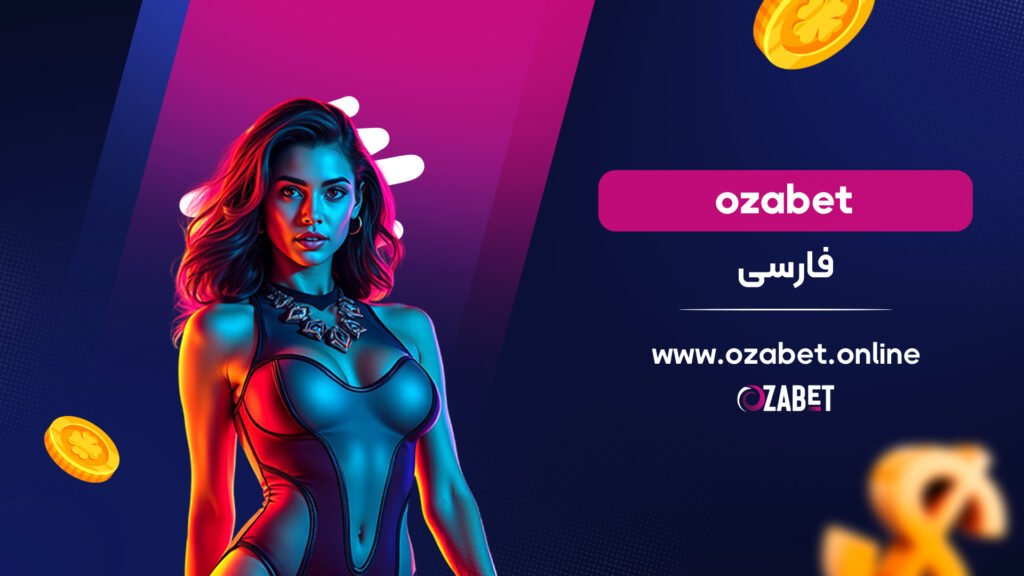 ozabet فارسی