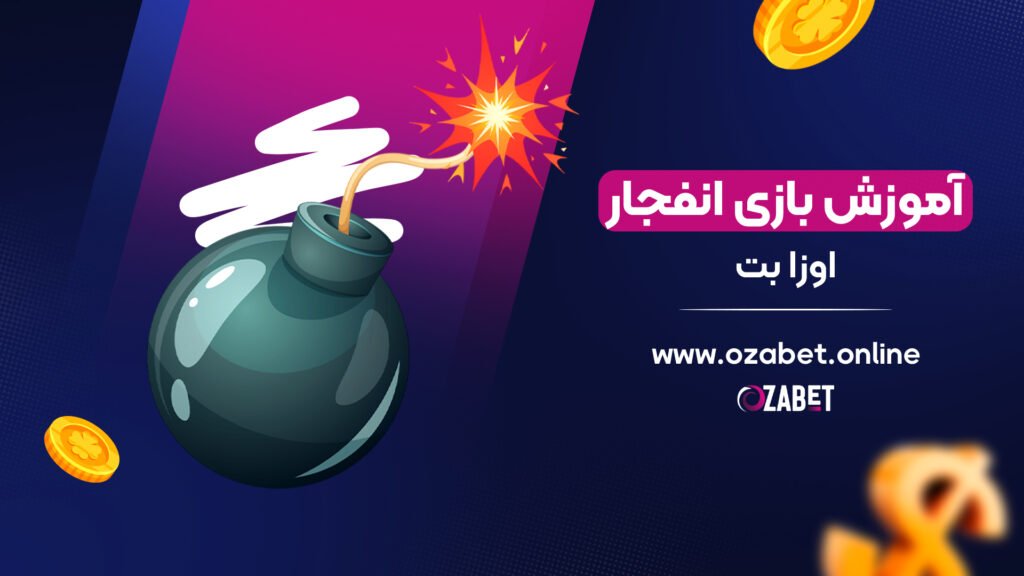 آموزش بازی انفجار اوزا بت