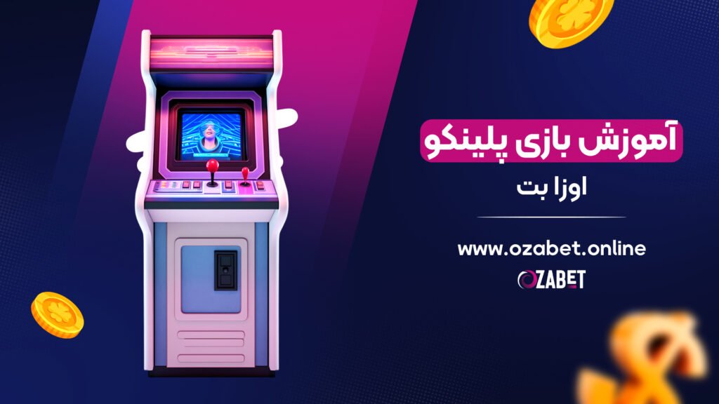 آموزش بازی پلینکو اوزا بت