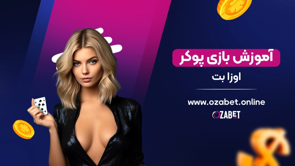 آموزش بازی پوکر اوزا بت