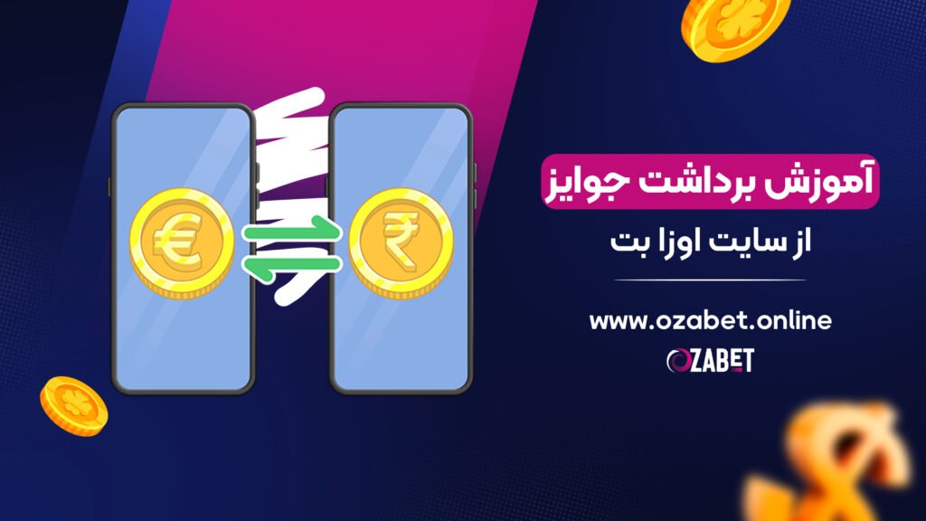 آموزش برداشت جوایز از سایت اوزا بت