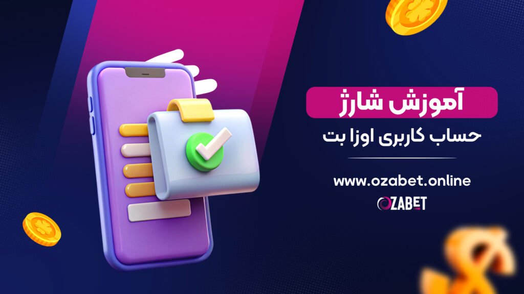 آموزش شارژ حساب کاربری اوزا بت