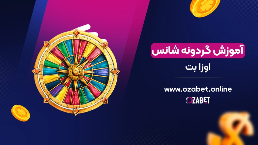 آموزش گردونه شانس اوزا بت