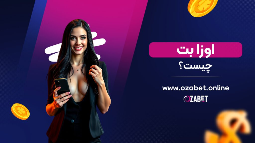 اوزا بت چیست؟