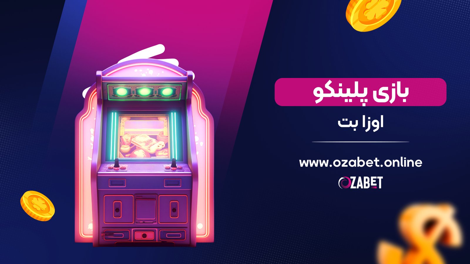 بازی پلینکو اوزا بت