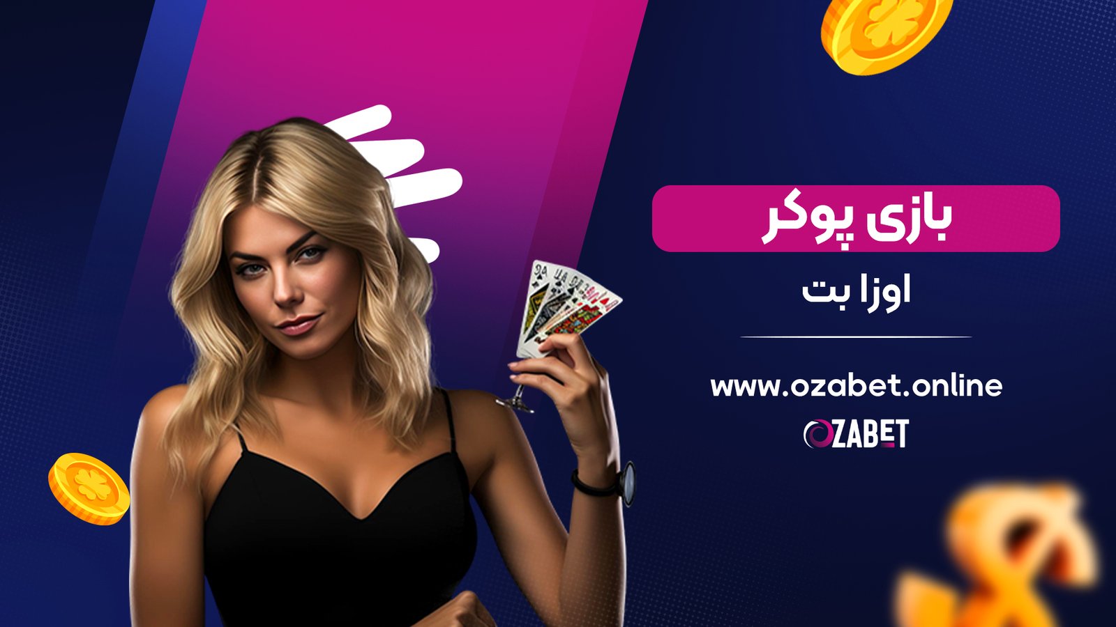 بازی پوکر اوزا بت