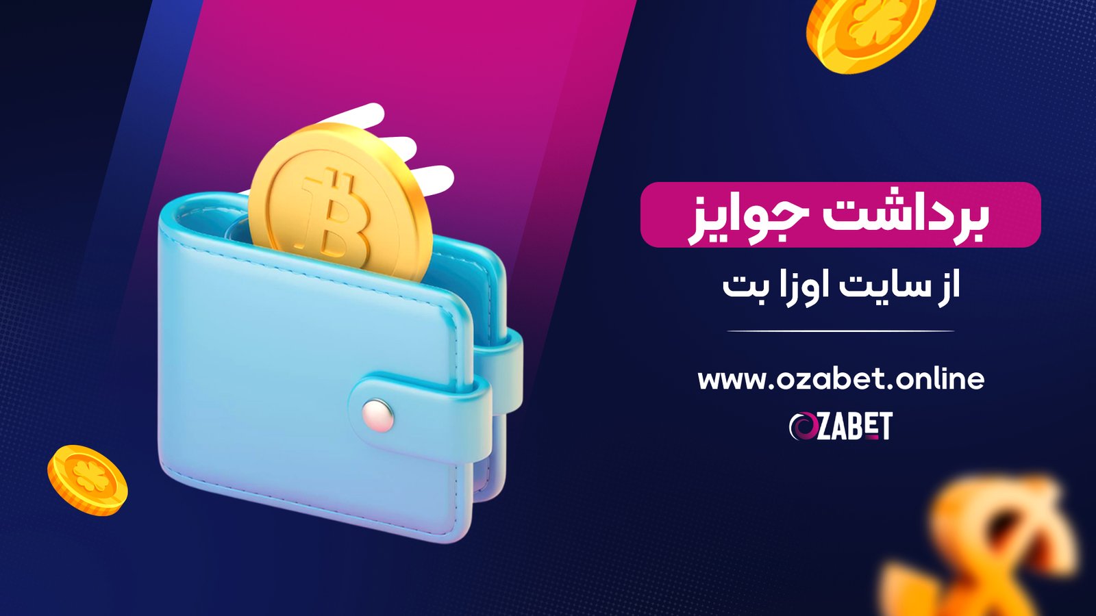 برداشت جوایز از سایت اوزا بت
