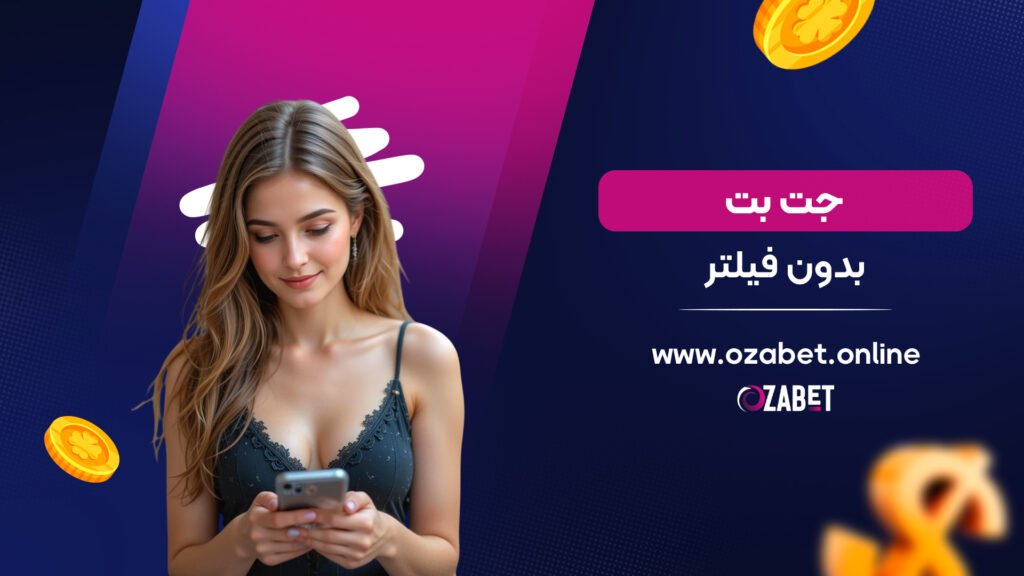 جت بت بدون فیلتر