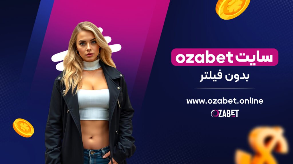 سایت ozabet بدون فیلتر