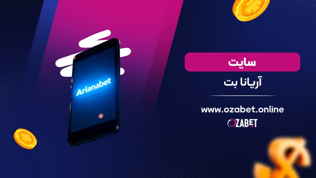 سایت آریانا بت