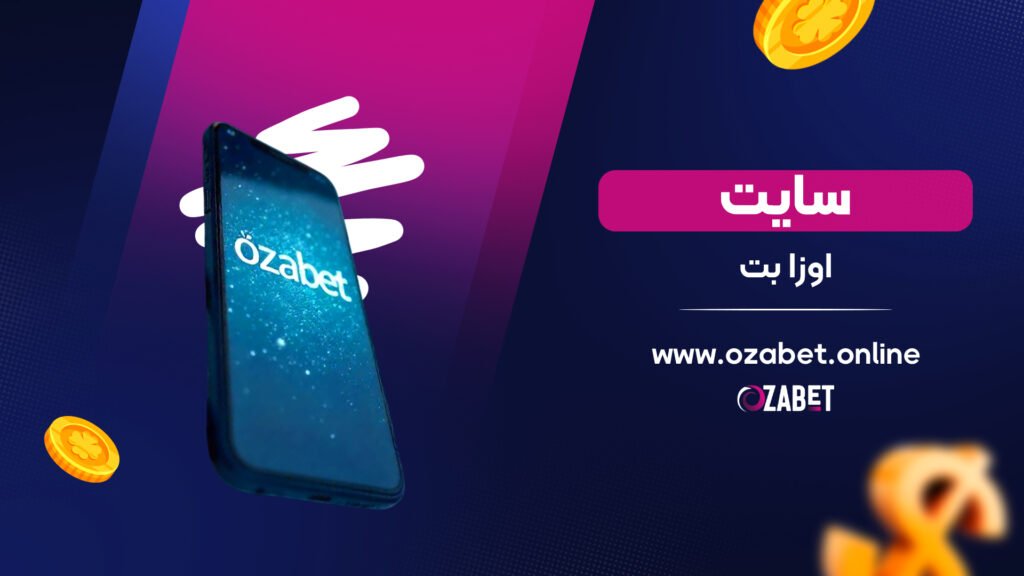 سایت اوزا بت سایت اوزا بت