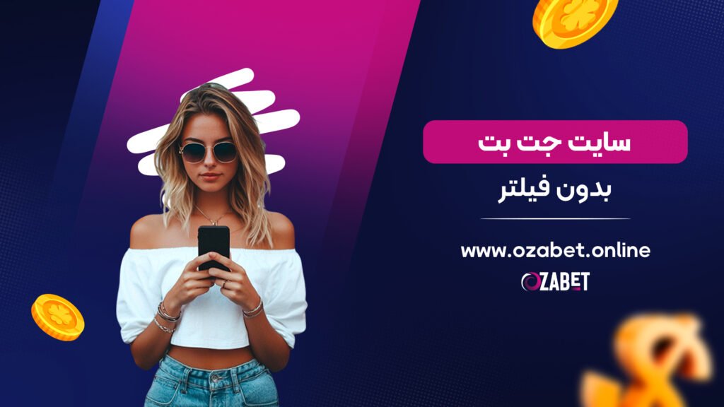 سایت جت بت بدون فیلتر