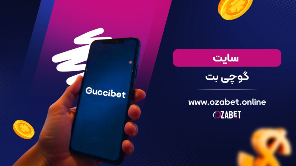 سایت گوچی بت