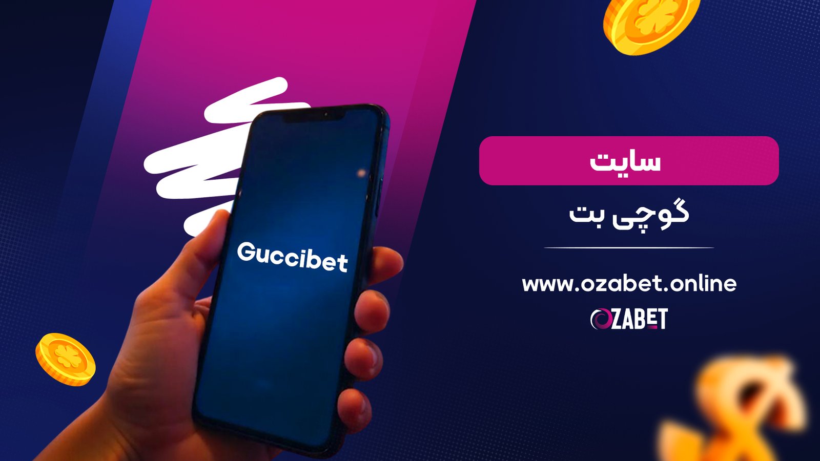 سایت گوچی بت