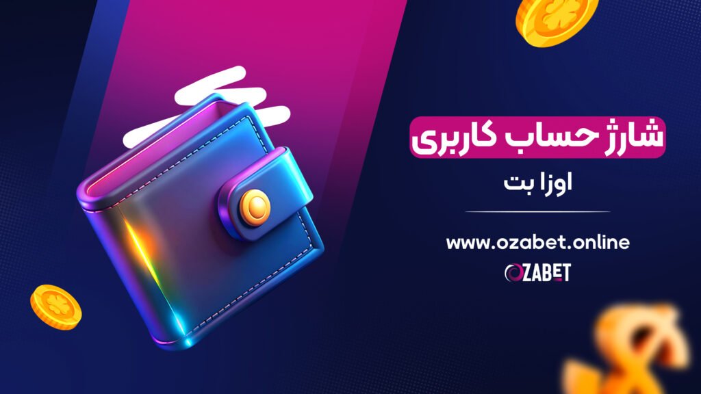 شارژ حساب کاربری اوزا بت