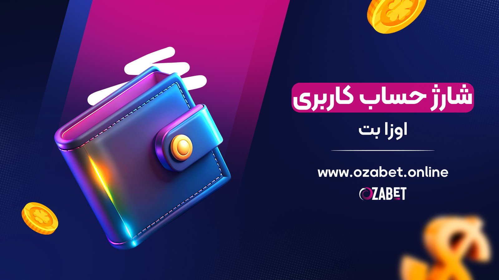 شارژ حساب کاربری اوزا بت