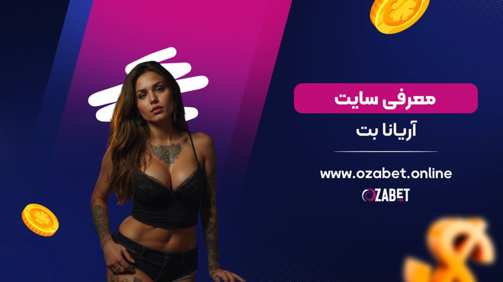 معرفی سایت آریانا بت