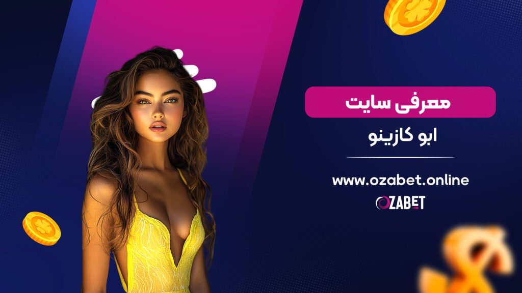 معرفی سایت ابو کازینو