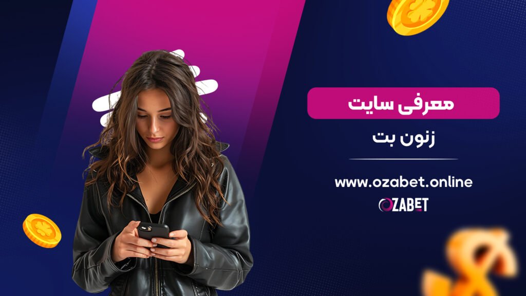 معرفی سایت زنون بت
