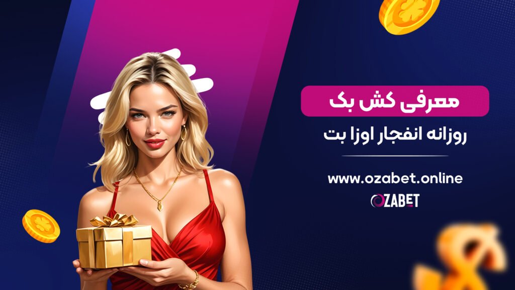 معرفی کش بک روزانه انفجار اوزا بت