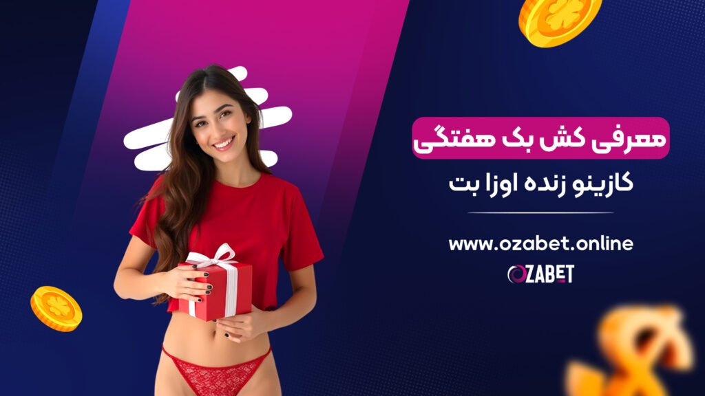 معرفی کش بک هفتگی کازینو زنده اوزا بت