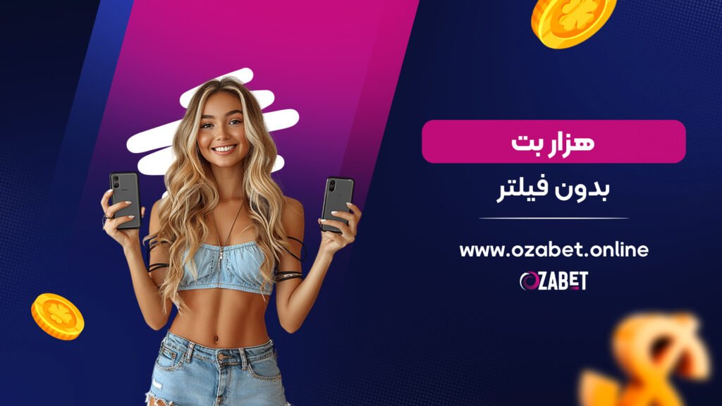 هزار بت بدون فیلتر