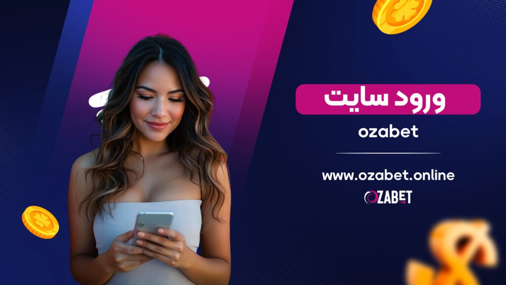 ورود سایت ozabet