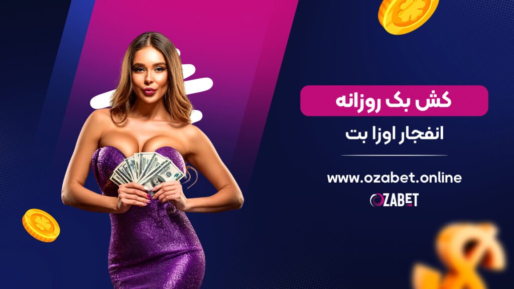 کش بک روزانه انفجار اوزا بت