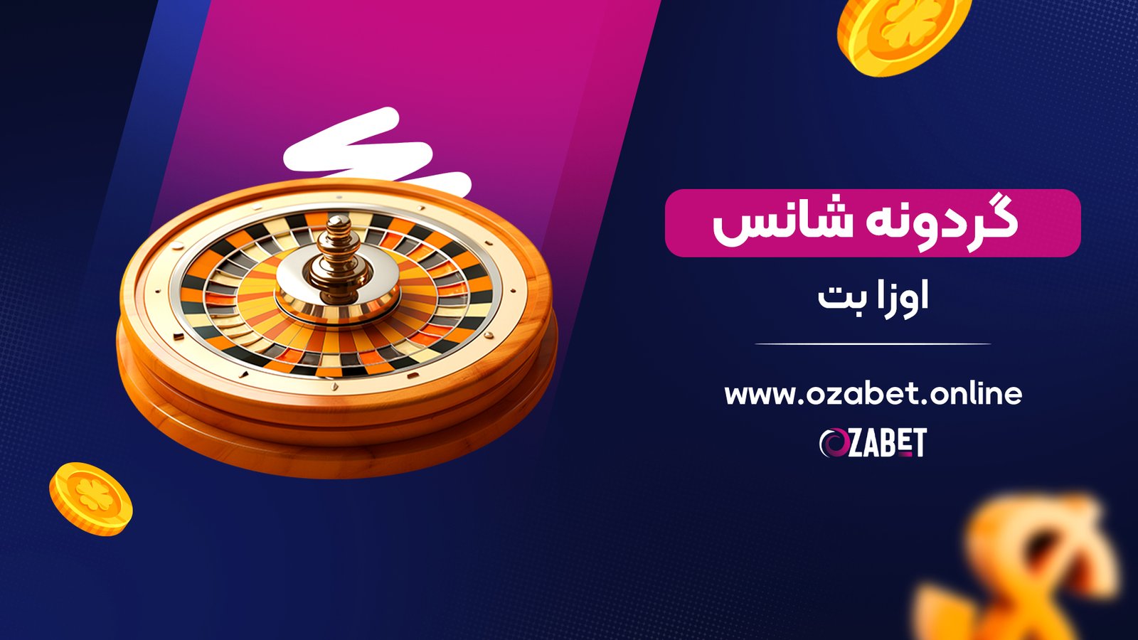 گردونه شانس اوزا بت