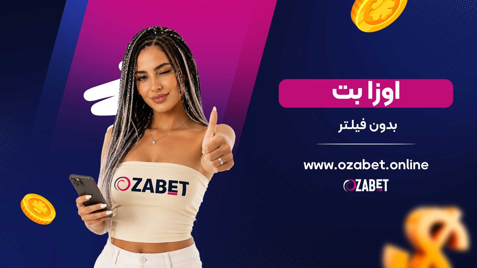 اوزا-بت-بدون-فیلتر