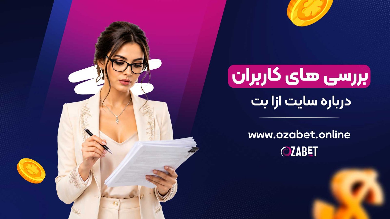 بررسی-های-کاربران-درباره-سایت-ازا-بت