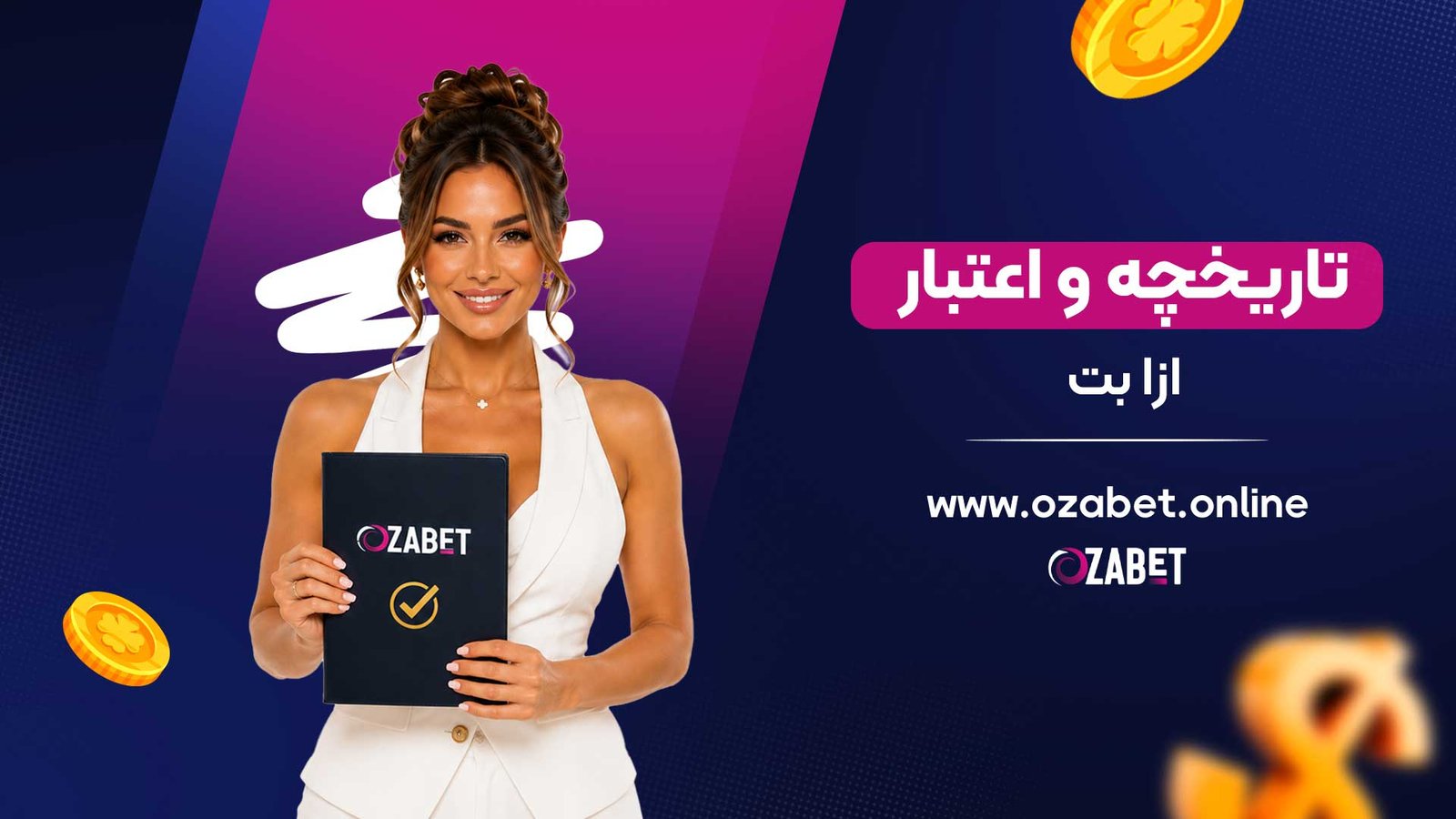 تاریخچه-و-اعتبار-ازا-بت