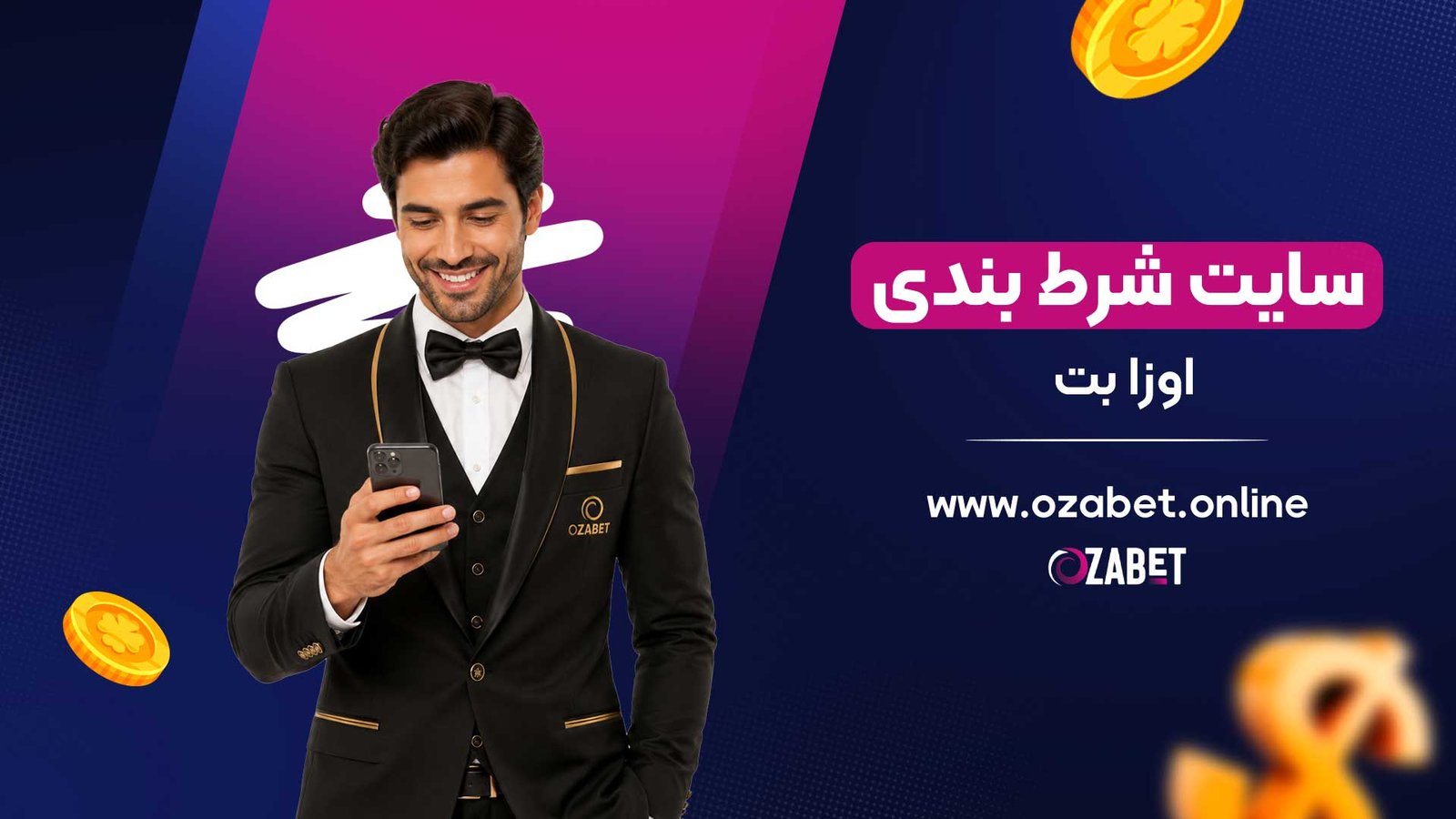 سایت-شرط-بندی-اوزا-بت