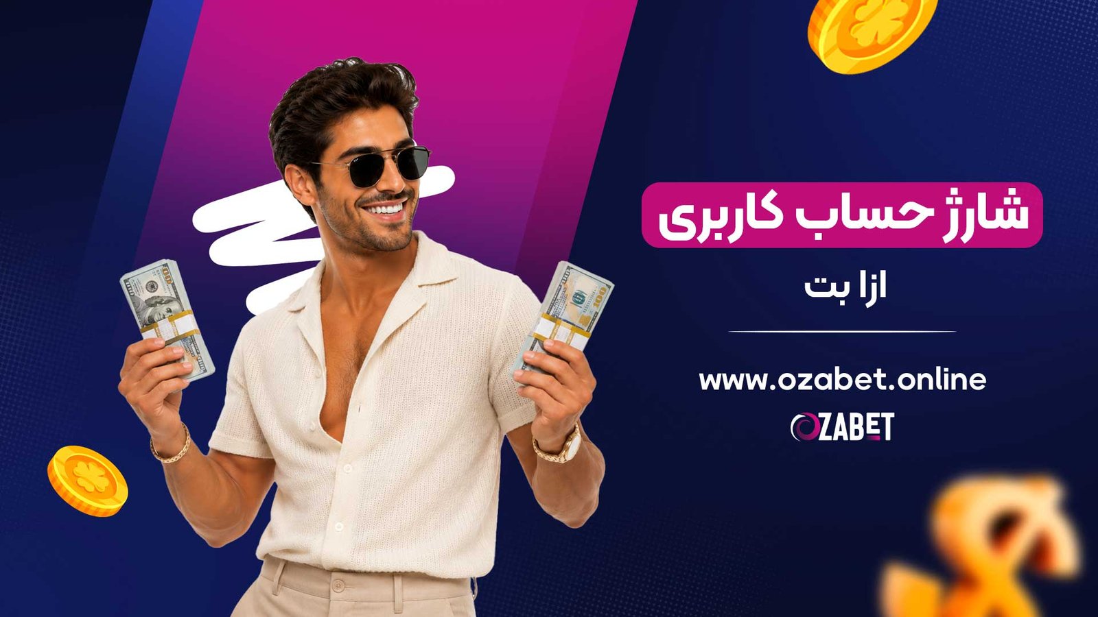 شارژ-حساب-کاربری-ازا-بت