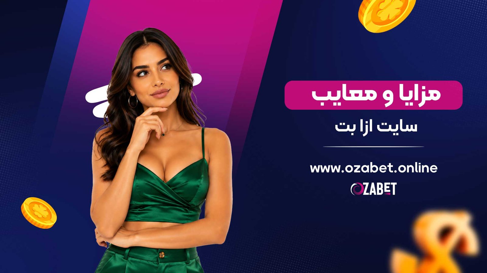 مزایا-و-معایب-سایت-ازا-بت